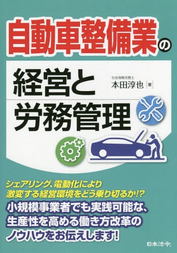 自動車整備業の経営と労務管理[本/雑誌] / 本田淳也/著