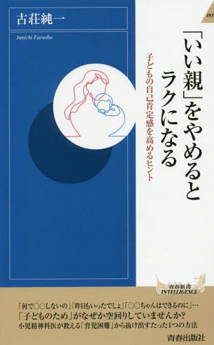 「いい親」をやめるとラクになる 子どもの自己肯定感を高めるヒント 本/雑誌 (青春新書INTELLIGENCE) / 古荘純一/著