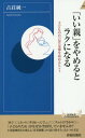 「いい親」をやめるとラクになる 子どもの自己肯定感を高めるヒント (青春新書INTELLIGENCE) / 古荘純一/著