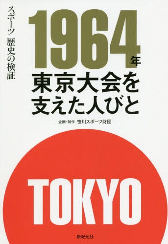 1964年東京大会を支えた人びと スポーツ歴史の検証[本/雑誌] / 笹川スポーツ財団