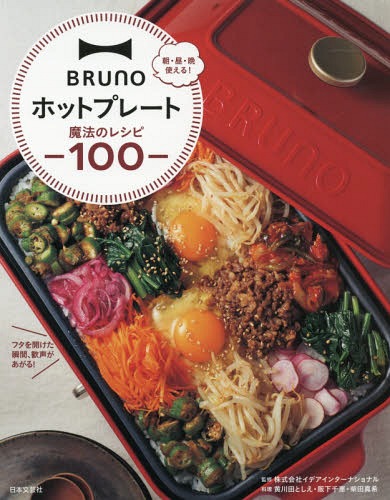 BRUNOホットプレート魔法のレシピ[本