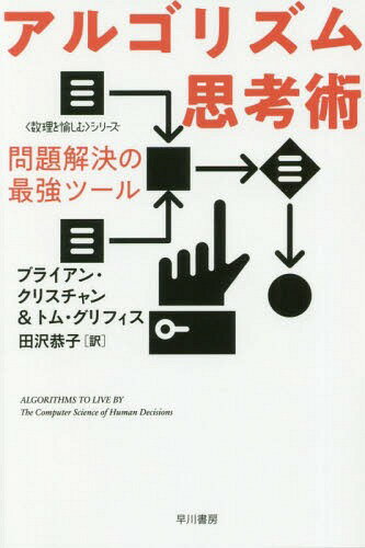 アルゴリズム思考術 問題解決の最強ツール / 原タイトル:ALGORITHMS TO LIVE BY[本/雑誌] (ハヤカワ文庫 NF 538 〈数理を愉しむ〉シリーズ) / ブライアン・クリスチャン/著 トム・グリフィス/著 田沢恭子/訳