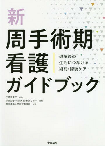 新周手術期看護ガイドブック 退院後の生活につなげる術前・術後ケア[本/雑誌] / 加藤恵里子/監修 宗廣妙子/編集 片岡美樹/編集 杉浦なおみ/編集 慶應義塾大学病院看護部/執筆