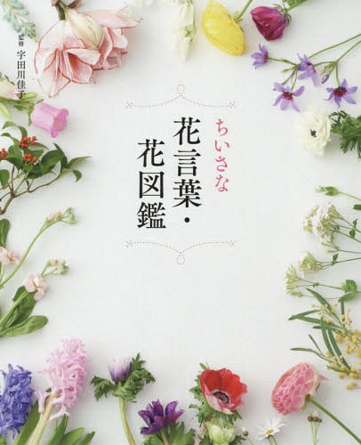 [書籍のメール便同梱は2冊まで]/ちいさな花言葉・花図鑑[本/雑誌] / 宇田川佳子/監修