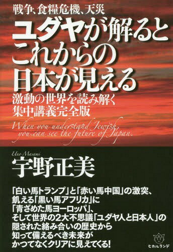 ユダヤが解るとこれからの日本が見える 戦争、食糧危機、天災 激動の世界を読み解く集中講義完全版[本/雑誌] / 宇野正美/著