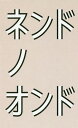 ご注文前に必ずご確認ください＜商品説明＞nendo佐藤オオキ世界のデザイナーとのオフレコ雑談集。＜収録内容＞バーバー&オズガビールカ・ニケットミケーレ・デ・ルッキロナン&エルワン・ブルレックトム・ディクソンパトリシア・ウルキオラフィリップ・スタルクジャン=マリー・マソー隈研吾アルフレッド・ハベリコンスタンチン・グルチッチマルセル・ワンダースジャスパー・モリソントーマス・ヘザーウィックロン・アラッドクラーソン・コイヴィスト・ルーネアレッサンドロ・メンディーニ＜アーティスト／キャスト＞佐藤オオキ(演奏者)＜商品詳細＞商品番号：NEOBK-2349090Sato O Ki / Cho / Ne N Do No on Doメディア：本/雑誌重量：340g発売日：2019/04JAN：9784822256494ネンドノオンド[本/雑誌] / 佐藤オオキ/著2019/04発売