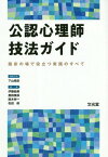 公認心理師技法ガイド 臨床の場で役立つ実践のすべて[本/雑誌] / 下山晴彦/編集主幹 伊藤絵美/編集 黒田美保/編集 鈴木伸一/編集 松田修/編集