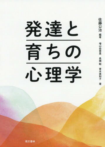 [書籍のメール便同梱は2冊まで]/発達と育ちの心理学[本/雑誌] / 佐藤公治/編著 増山由香里/著 長橋聡/著 青木美和子/著