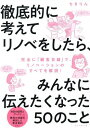 徹底的に考えてリノベをしたら、みんなに伝えたくなった50のこと[本/雑誌] / ちきりん/著