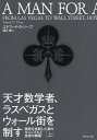 天才数学者、ラスベガスとウォール街を制す 偶然を支配した男のギャンブルと投資の戦略 上 / 原タイトル:A MAN FOR ALL MARKETS / エドワード・O・ソープ/著 望月衛/訳