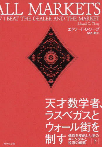 天才数学者、ラスベガスとウォール街を制す 偶然を支配した男のギャンブルと投資の戦略 下 / 原タイトル:A MAN FOR ALL MARKETS / エドワード・O・ソープ/著 望月衛/訳