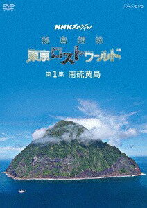 NHKスペシャル 秘島探検 東京ロストワールド[DVD] 第1集 南硫黄島 / ドキュメンタリー