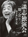 ご注文前に必ずご確認ください＜商品説明＞稀代の落語家・立川談志が遺した珠玉の高座の中から、最円熟期の名演を映像化したBOX下巻。 「ぞろぞろ」をはじめ、「紺屋高尾」「付き馬」「妲己のお百〜狸賽」「青龍刀権次ダイジェスト〜粗忽長屋」「木乃伊取り」「千早ふる」「芝浜」を収録。 豪華ボックス仕様。＜アーティスト／キャスト＞立川談志(演奏者)＜商品詳細＞商品番号：TSBS-80046Rakugo / Danshi Dokuenkai - Ichigo Ichie - Last Partメディア：Blu-ray収録時間：367分リージョン：freeカラー：カラー発売日：2019/06/04JAN：4985914800464談志独演会 〜一期一会〜[Blu-ray] (下) / 落語2019/06/04発売