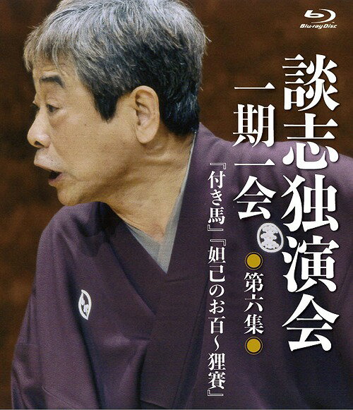 談志独演会 〜一期一会〜[Blu-ray] 第6集 / 落語
