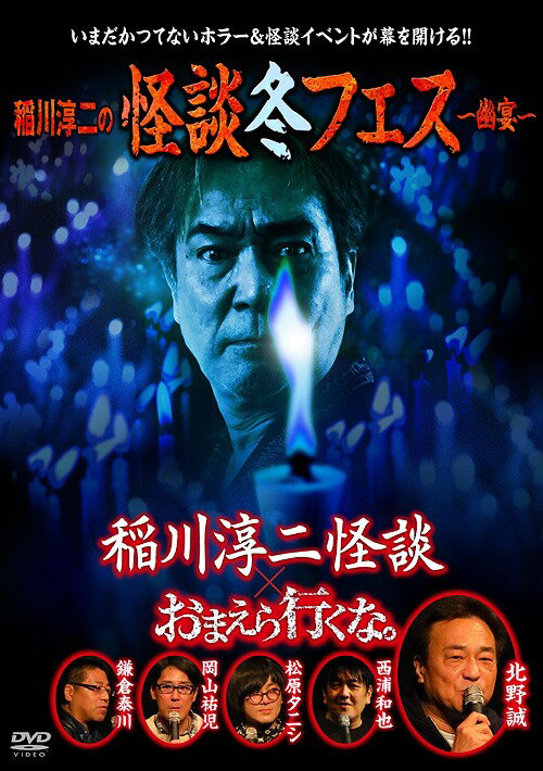ご注文前に必ずご確認ください＜商品説明＞2018年11月24日にTIAT SKY HALLで行われたホラー&怪談イベントをDVD化。最高顧問として迎えられた怪談界のレジェンド・稲川淳二が稲川節全開で語った怪談と、『北野誠のおまえら行くな。』メンバー総出演によるファンイベントを中心に収録。＜アーティスト／キャスト＞北野誠(演奏者)　稲川淳二(演奏者)　松原タニシ(演奏者)＜商品詳細＞商品番号：TSDV-61197Special Interest / Inagawa Jyunji no Kaidan Fuyu Fes - Yuen - ”Omaera Ikuna.” x ”Inagawa Jyunji Kaidan”メディア：DVD収録時間：120分リージョン：2カラー：カラー音声：日本語 ステレオ発売日：2019/06/04JAN：4985914611978稲川淳二の怪談冬フェス 〜幽宴〜[DVD] 『おまえら行くな。』×『稲川淳二怪談』 / 趣味教養2019/06/04発売