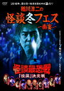 稲川淳二の怪談冬フェス ～幽宴～[DVD] 怪談最恐戦 「怪凰」 決定戦 / 趣味教養