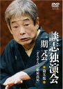 ご注文前に必ずご確認ください＜商品説明＞稀代の落語家・立川談志が遺した珠玉の高座の中から、最円熟期の名演を映像化した第5集。 立川談志以外にも様々な落語家が演じている古典落語の王道「ぞろぞろ」と、紺屋の染物職人と花魁・高尾太夫の純愛を描いた人情噺「紺屋高尾」を収録。＜アーティスト／キャスト＞立川談志(演奏者)＜商品詳細＞商品番号：TSDV-61205Rakugo / Danshi Dokuenkai - Ichigo Ichie - Vol.5メディア：DVD収録時間：93分リージョン：2カラー：カラー発売日：2019/06/04JAN：4985914612050談志独演会 〜一期一会〜[DVD] 第5集 / 落語2019/06/04発売