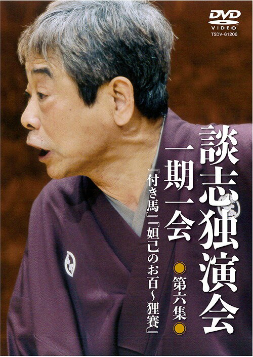 ご注文前に必ずご確認ください＜商品説明＞稀代の落語家・立川談志が遺した珠玉の高座の中から、最円熟期の名演を映像化した第6集。 遊郭で無銭飲食した男が取り立ての男を騙す廓噺「付き馬」と、稀代の悪女・お百を描いた怪談にその高座で演じた「狸賽」も含めた「妲己のお百〜狸賽」を収録。＜アーティスト／キャスト＞立川談志(演奏者)＜商品詳細＞商品番号：TSDV-61206Rakugo / Danshi Dokuenkai - Ichigo Ichie - Vol.6メディア：DVD収録時間：94分リージョン：2カラー：カラー発売日：2019/06/04JAN：4985914612067談志独演会 〜一期一会〜[DVD] 第6集 / 落語2019/06/04発売