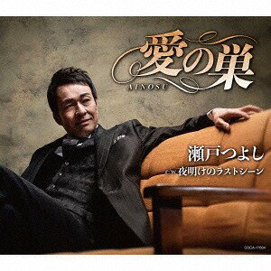 ご注文前に必ずご確認ください＜商品説明＞約10年ぶりとなるシングル。コロムビアに移籍しての今作では、大人の魅力をアピールし、咲田恭平が歌った隠れた名曲で、瀬戸つよしのファンからの評判が良い「愛の巣」 (1992年)と「夜明けのラストシーン」 (1991年)の2曲をカバー。＜収録内容＞愛の巣 / 瀬戸つよし夜明けのラストシーン / 瀬戸つよし愛の巣 (オリジナル・カラオケ)夜明けのラストシーン (オリジナル・カラオケ)＜アーティスト／キャスト＞瀬戸つよし(演奏者)＜商品詳細＞商品番号：COCA-17604Tsuyoshi Seto / Ai no Suメディア：CD発売日：2019/04/17JAN：4549767063874愛の巣[CD] / 瀬戸つよし2019/04/17発売