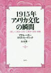 1915年アメリカ文化の瞬間(とき) 「新しい」政治・女性・心理学・芸術・演劇 / 原タイトル:1915 The Cultural Moment[本/雑誌] / アデル・ヘラー/編著 ロイス・ルードニック/編著 山本俊一/訳