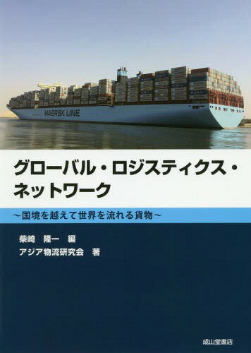 グローバル ロジスティクス ネットワーク 国境を越えて世界を流れる貨物 本/雑誌 / 柴崎隆一/編 アジア物流研究会/著