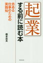 ご注文前に必ずご確認ください＜商品説明＞現代における起業は自己実現と社会貢献を両立させるにふさわしい仕事。「アイデア+構想力豊かな事業プラン+志ある人物」の起業支援事業を行っている公益財団法人丸和育志会の取り組みを詳しく紹介。起業しようとする人が知っておきたい28個の実践知。＜商品詳細＞商品番号：NEOBK-2330220Hashimoto Tadao / Cho / Kigyo Suru Mae Ni Yomu Honkokorozashi Aru Shigoto No Tame No Jissen Shiriメディア：本/雑誌重量：340g発売日：2019/02JAN：9784829507551起業する前に読む本 志ある仕事のための実践知[本/雑誌] / 橋本忠夫/著2019/02発売