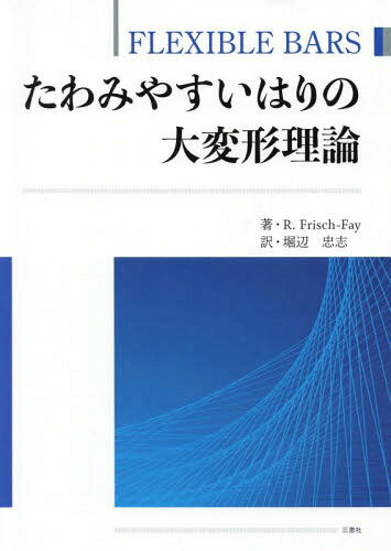 たわみやすいはりの大変形理論 / 原タイトル:FLEXIBLE BARS[本/雑誌] / R.Frisch‐Fay/著 堀辺忠志/訳