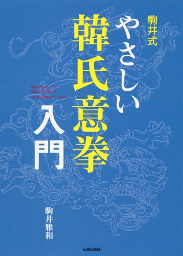 駒井式やさしい韓氏意拳入門[本/雑誌] / 駒井雅和/著