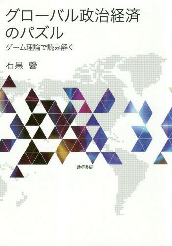 グローバル政治経済のパズル ゲーム理論で読み解く[本/雑誌] / 石黒馨/著