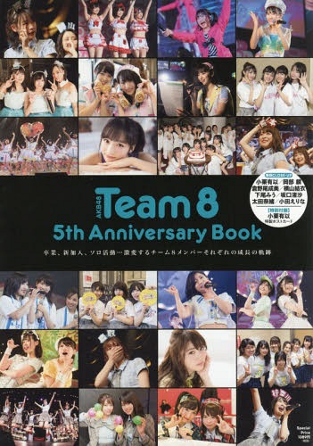 AKB48 Team8 5th Anniversary Book 卒業、新加入、ソロ活動...激変するチーム8メンバーそれぞれの成長の軌跡[本/雑誌] (単行本・ムック) / 光文社エンタテインメント編集部/編