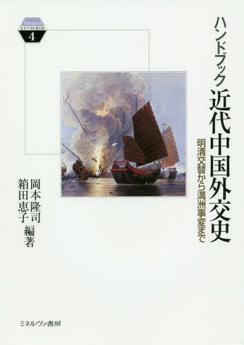 ハンドブック近代中国外交史 明清交替から満洲事変まで[本/雑誌] (Minerva KEYWORDS 4) / 岡本隆司/編著 箱田恵子/編著
