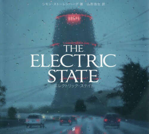 エレクトリック・ステイト[本/雑誌] (原タイトル:THE ELECTRIC STATE) / シモン・ストーレンハーグ/著 山形浩生/訳