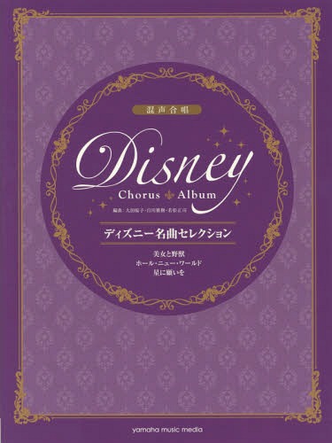 楽譜 ディズニー名曲セレクション 美女と野獣/ホール・ニュー・ワールド/星に願いを[本/雑誌] (混声合唱) / 大田 桜子 他編曲 白川 雅樹 他編曲