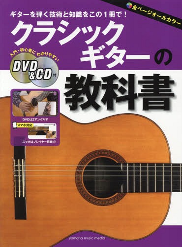 楽譜 クラシックギターの教科書 本/雑誌 / ヤマハミュージックメディア