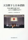 ご注文前に必ずご確認ください＜商品説明＞＜収録内容＞1 式典等へのご臨席及びご視察(昭和39年7月1日皇太子同妃殿下 「国民安全の日」のつどいご臨席昭和50年7月19日皇太子同妃殿下 沖縄県海洋博消防署ご視察昭和55年5月14日皇太子殿下 消防大学校及び消防研究所ご視察 ほか)2 災害被災地お見舞い及び災害対応尽力者お労い(平成3年7月10日雲仙・普賢岳噴火災害における被災地被災者及び島原市消防お見舞い(島原市)平成7年1月31日阪神・淡路大震災被災地お見舞い(芦屋市・淡路市・西宮市)平成20年9月8日平成16年(2004年)新潟県中越地震災害復興状況ご視察時における復興尽力者お労い(長岡市) ほか)3 東日本大震災に関する天皇陛下のおことば(平成23年3月16日東北地方太平洋沖地震に関する天皇陛下のおことば平成24年3月11日東日本大震災一周年追悼式にご臨席)＜商品詳細＞商品番号：NEOBK-2349014Nippon Shobo Kyokai / Hen / Tennoheika to Nippon Shobo Heisei No Miyo Woメディア：本/雑誌重量：340g発売日：2019/03JAN：9784421009255天皇陛下と日本消防 平成の御世を振り返り[本/雑誌] / 日本消防協会/編2019/03発売