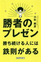 ご注文前に必ずご確認ください＜商品説明＞人生は「プレゼン」の連続だ!日常生活でもビジネスでも、周りの人の共感とアクションを得て初めてネクストステージに進むことができるのだ!本書では、そのためのスキルを「7つの鉄則」として挙げている。＜収録内容＞PROLOGUE 勝者は勝つべくして勝つ鉄則1 何があっても「目的」を見失わない鉄則2 極端に尖った企画が刺さる鉄則3 資料は「ダイヤモンドメソッド」で作る鉄則4 ビジュアルは「秒」で決まる鉄則5 質疑応答は「福利の法則」で話す鉄則6 勝つときは万全に準備したとき鉄則7 本番はゴールではなく、「スタート」EPILOGUE 最大級の感謝を込めて＜商品詳細＞商品番号：NEOBK-2349059Kosugi Tatsuhi Ko/ Cho / Shosha No Presentation Gachi Tsuzukeru Hito Ni Ha Tessoku Ga Aruメディア：本/雑誌重量：247g発売日：2019/04JAN：9784881813041勝者のプレゼン 勝ち続ける人には鉄則がある[本/雑誌] / 小杉樹彦/著2019/04発売