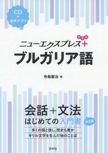 ニューエクスプレス+ブルガリア語[本/雑誌] / 寺島憲治/著