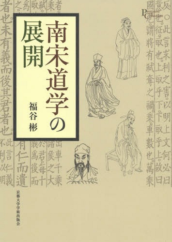 南宋道学の展開[本/雑誌] (プリミエ・コレクション) / 福谷彬/著