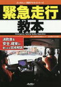 緊急走行教本 消防車を安全 確実に走らせる技術解説 本/雑誌 (イカロスMOOK) / 自動車安全運転センタ