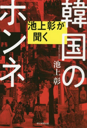 池上彰が聞く韓国のホンネ[本/雑誌] / 池上彰/著