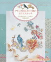 ご注文前に必ずご確認ください＜商品説明＞糸の色のニュアンスを活かし、繊細で美しい色使いに定評のあるフランス人刺繍作家、エレーヌ・ル・ベールがお得意のロマンティックな洗練された世界観で、クロスステッチをつむいでいます。ステッチのモチーフを作成する際には必ず、クロッキーや水彩画で下絵を描き、色のニュアンスをイメージするという彼女。こうして、やさしさのなかに甘酸っぱさが入り混じった作品は生まれてきます。随所にあるフランス語のプチレッスンも、ステッチの参考になることでしょう。刺しゅうしたモチーフを、ミシンカバーやクッション、ランチョンマットなどに仕上げて生活のワンシーンに取り入れてみては。巻末には、日本語版限定の詳しい作り方解説付き。内容盛りだくさんの一冊です。＜収録内容＞ガラスドームに咲くクレマチスアイリスの少女幸運のブーケ愛のメッセージ男の子とランの花ティータイムを彩るアネモネの花愛しい人に贈るバラアトリエを飾るナスタチウムミシンカバー女の子とポピーの花〔ほか〕＜商品詳細＞商品番号：NEOBK-2349248Erenu Ru Veil / Cho [Shibata Sato Me / Honyaku Shippitsu] / France No Hana to Kotori No Cross Stitch 210 Ten No Motif De Irodoru Karenna Sekai / Original Title: Le Langage Des Fleurs a Broder Au Point De Croixメディア：本/雑誌重量：451g発売日：2019/04JAN：9784766132793フランスの花々と小鳥のクロスステッチ 210点のモチーフで彩る可憐な世界 / 原タイトル:Le langage des fleurs a broder au point de croix[本/雑誌] / エレーヌ・ル・ベール/著 〔柴田里芽/翻訳・執筆〕2019/04発売