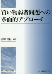 買い物弱者問題への多面的アプローチ[本/雑誌] (専修大学商学研究所叢書) / 吾郷貴紀/編著