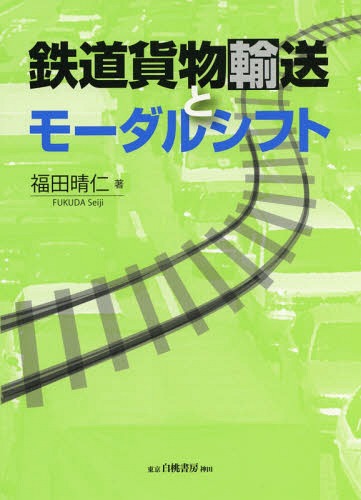 鉄道貨物輸送とモーダルシフト[本/雑誌] / 福田晴仁/著