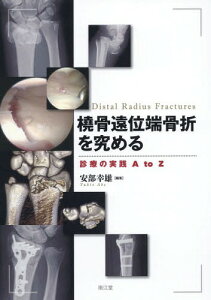 橈骨遠位端骨折を究める 診療の実践A to Z[本/雑誌] / 安部幸雄/編集