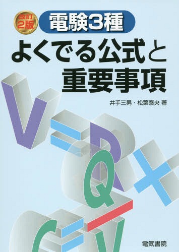 電験3種よくでる公式と重要事項[本/雑誌] / 井手三男/著 松葉泰央/著
