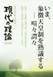 現代の理論 時代と切り結ぶ言論空間 2019春号[本/雑誌] / 現代の理論・社会フォーラム