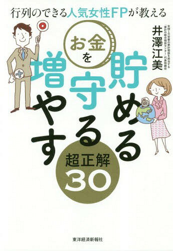 行列のできる人気女性FPが教えるお金を貯める守る増やす超正解30[本/雑誌] / 井澤江美/著