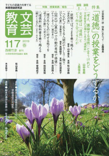 文芸教育 子どもの認識力を育てる実践理論研究誌 117(2019春)[本/雑誌] / 文芸教育研究協議会/編集