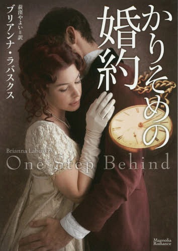 かりそめの婚約 / 原タイトル:ONE STEP BEHIND[本/雑誌] (マグノリアロマンス) / ブリアンナ・ラバスクス/著 荻窪やよい/訳