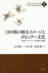 日中韓の相互イメージとポピュラー文化 国家ブランディング政策の展開[本/雑誌] (中国社会研究叢書:21世紀「大国」の実態と展望) / 石井健一/著 小針進/著 渡邉聡/著